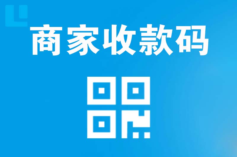 邛崃拉卡拉商家收款码