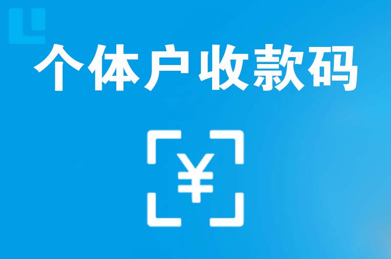 邛崃拉卡拉个体户收款码