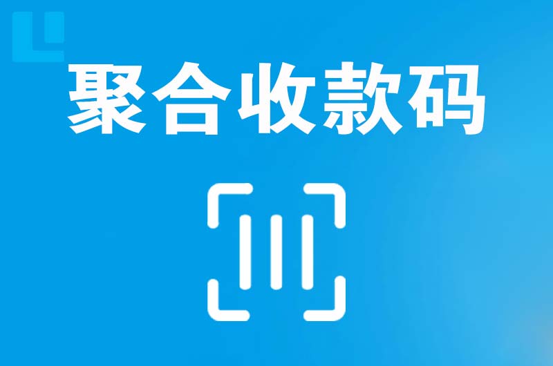 邛崃拉卡拉聚合收款码